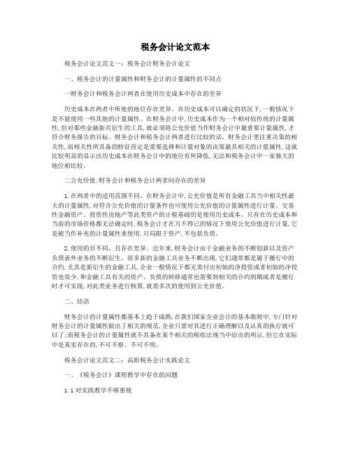 税务会计论文范本