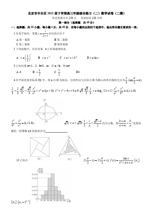 北京市丰台区2021届下学期高三年级综合练习(二)数学试卷(二模)