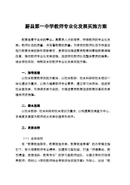 蔚县一中教师专业发展实施方案