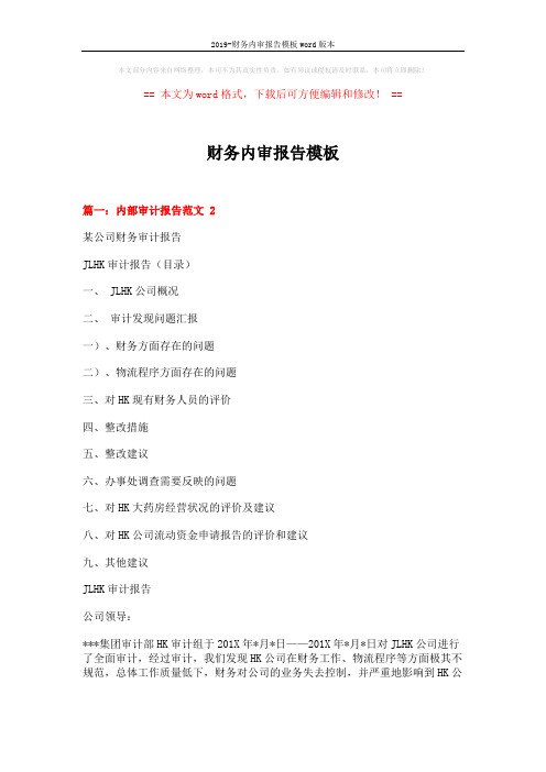 2019-财务内审报告模板word版本 (10页)