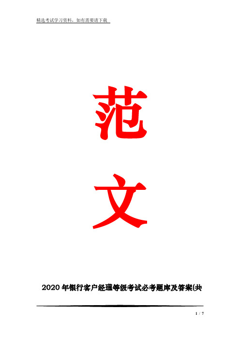 2020年银行客户经理等级考试必考题库及答案(共100题)