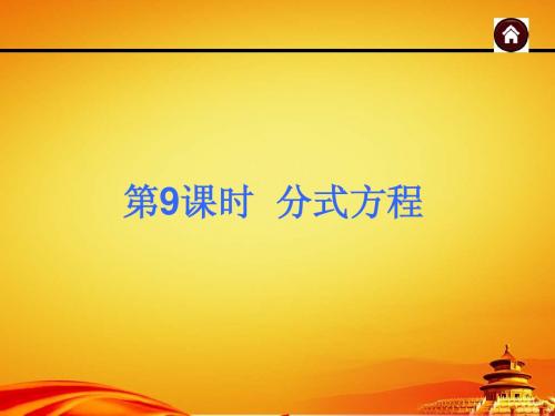 2015年广西中考数学总复习课件第9课时 分式方程(共24张PPT)