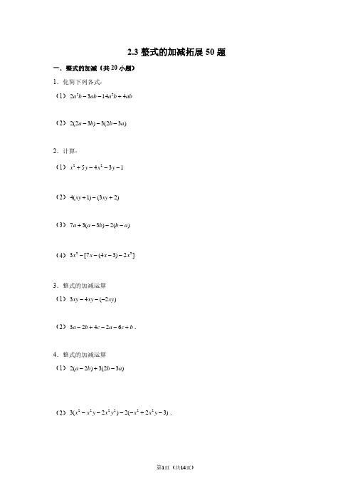 整式的加减拓展50题(原卷+解析)