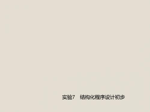 Visual FoxPro数据库程序设计实训指导实验7 结构化程序设计初步