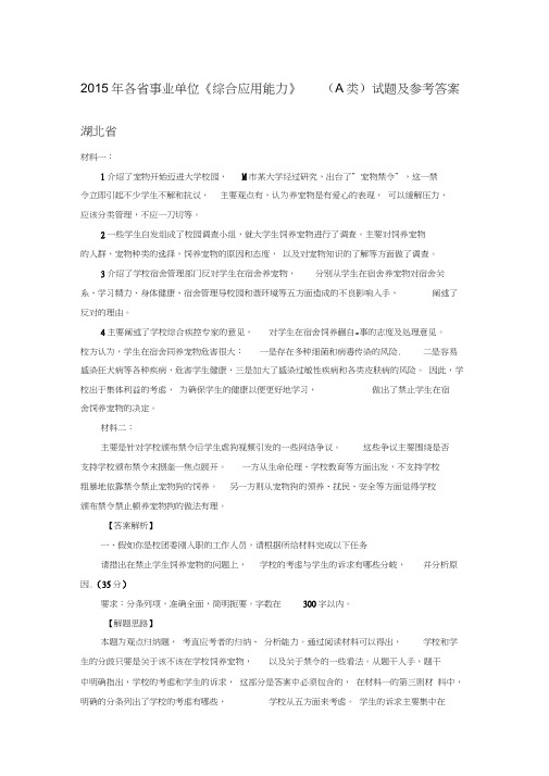 年湖北事业单位《综合应用能力》(a类)试题及参考答案详解精品资料