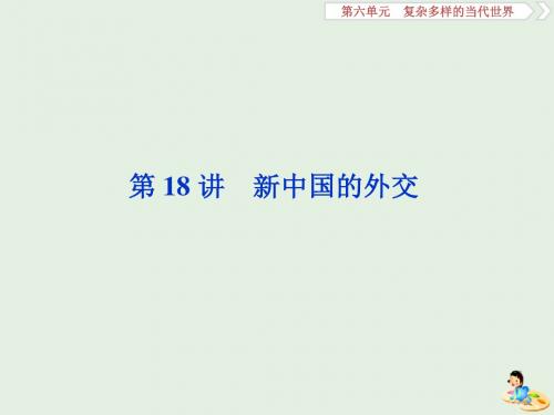 2020版高考历史第六单元3第18讲新中国的外交课件含2019届新题岳麓版
