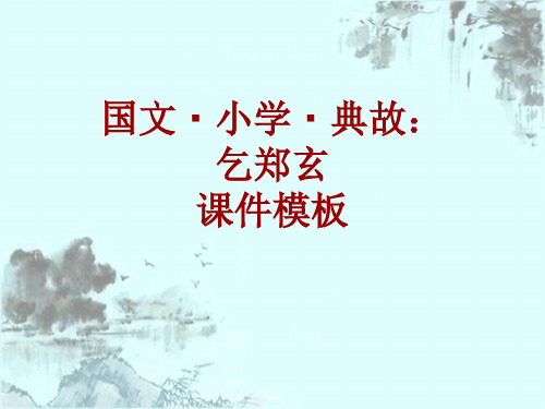 国文·小学·典故大全：乞郑玄_课件模板