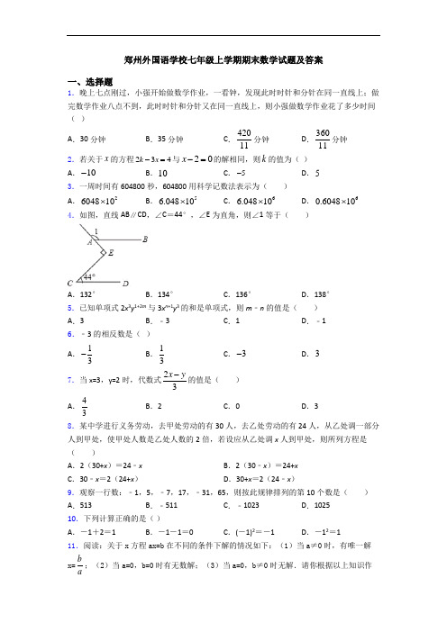 郑州外国语学校七年级上学期期末数学试题及答案