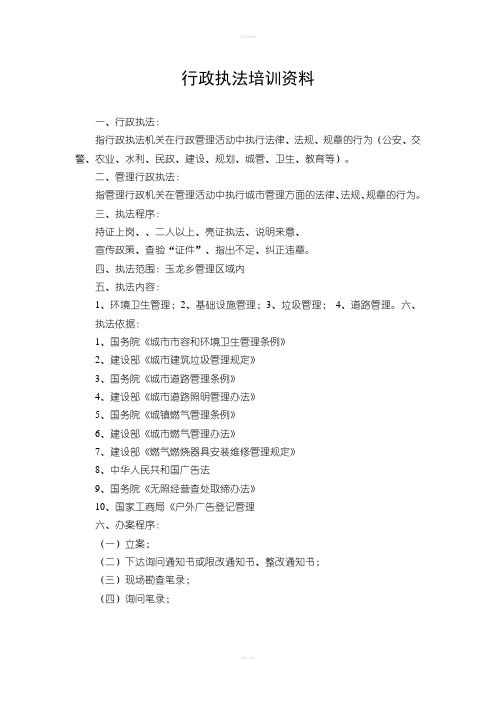 行政执法人员的培训资料