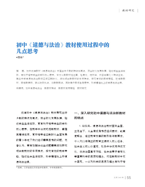 初中《道德与法治》教材使用过程中的几点思考
