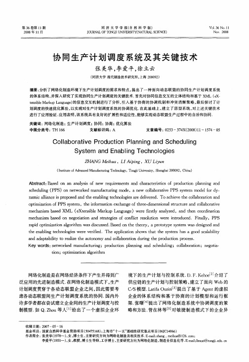 协同生产计划调度系统及其关键技术