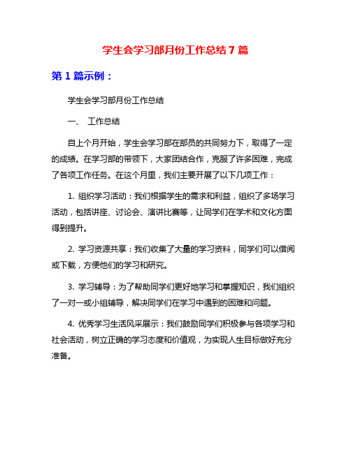 学生会学习部月份工作总结7篇