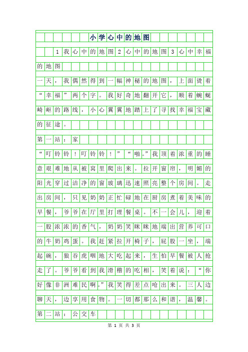 2019年小学作文心中的地图