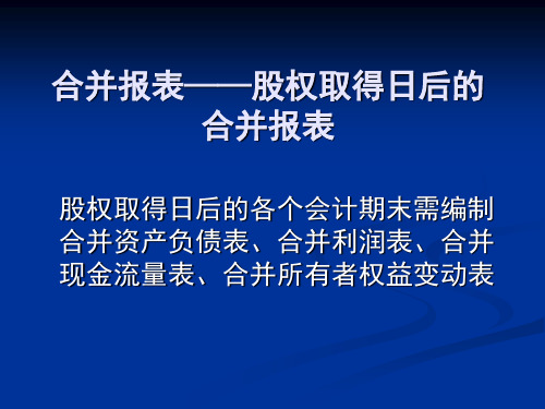 股权取得日后的合并报表PPT(共 51张)