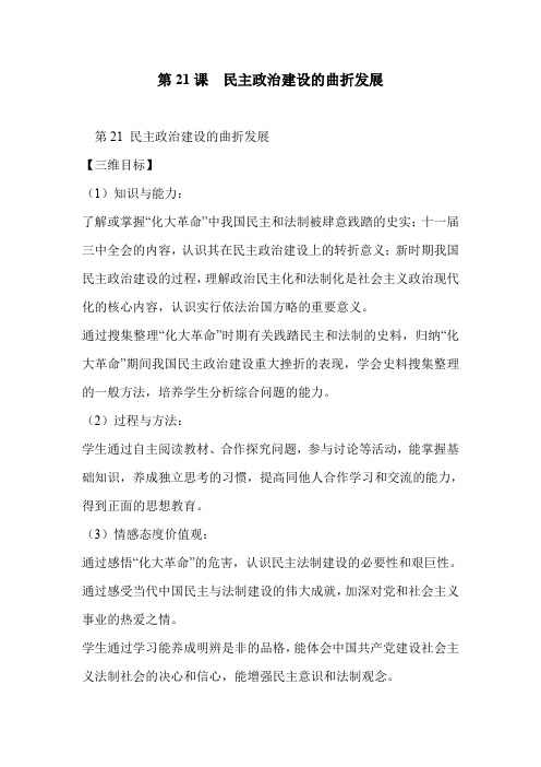 第21课  民主政治建设的曲折发展