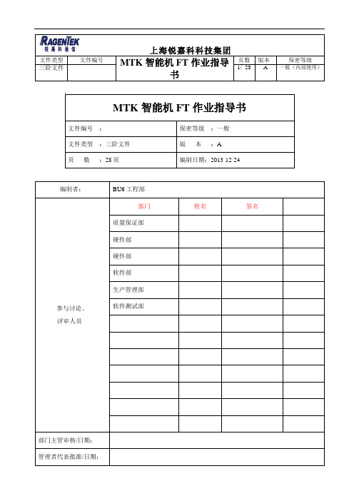 MTK智能机测试作业指导