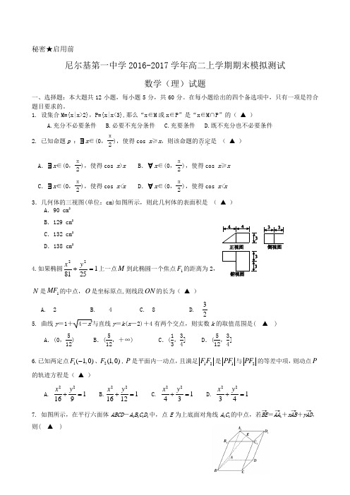 内蒙古呼伦贝尔市尼尔基第一中学2016-2017学年高二上学期期末模拟测试数学(理)试题 Word版含答案