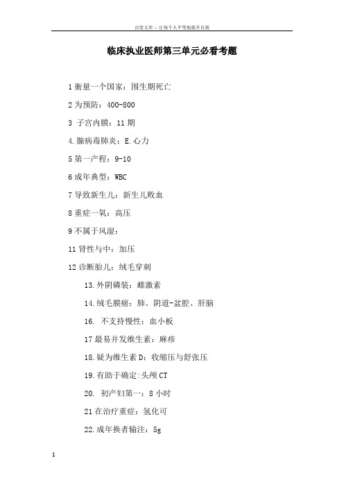 临床执业医师第三单元必看考题