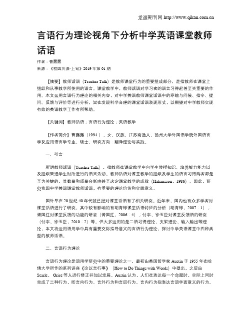 言语行为理论视角下分析中学英语课堂教师话语