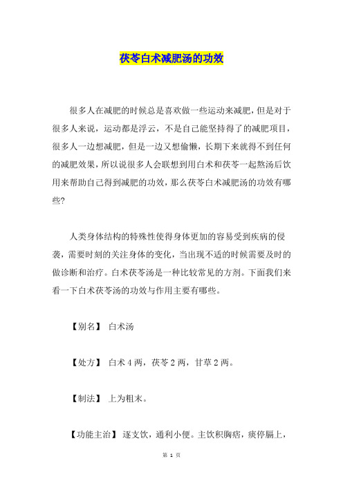 茯苓白术减肥汤的功效