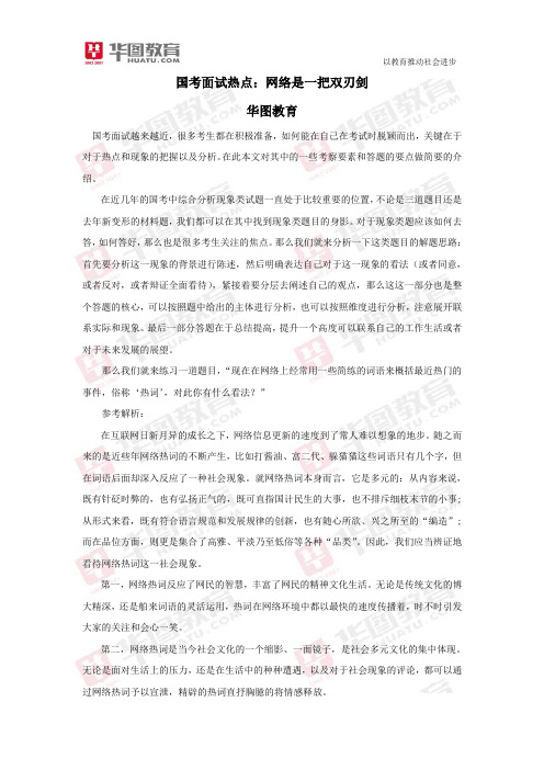 国考面试热点：网络是一把双刃剑