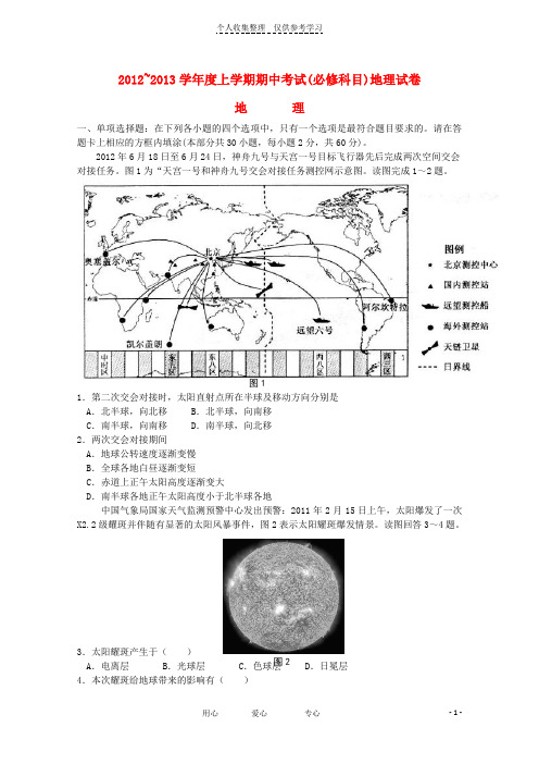 江苏省泰州市2012-2013学年高二地理上学期期中考试(无答案)