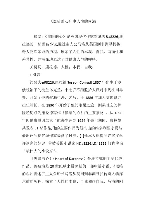 《黑暗的心》中人性的内涵