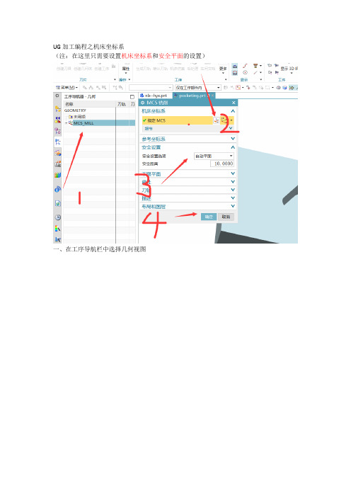 UG加工编程2---机床坐标系