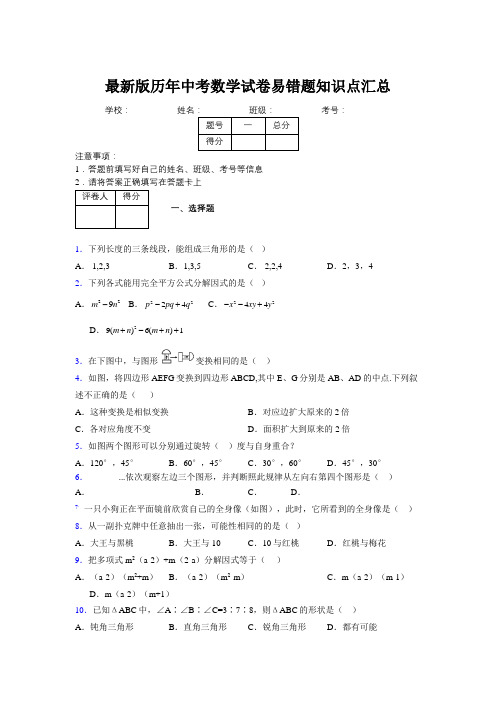 2019最新版历年中考数学试卷易错题知识点汇总914986