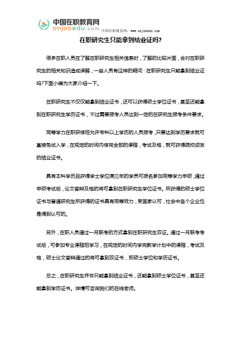 在职研究生只能拿到结业证吗