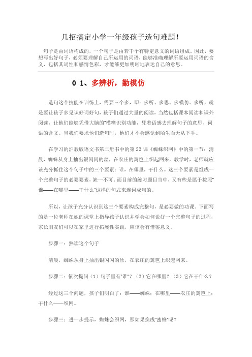 部编版一年级语文上册一年级孩子造句难题培训讲座稿