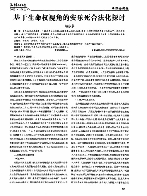 基于生命权视角的安乐死合法化探讨
