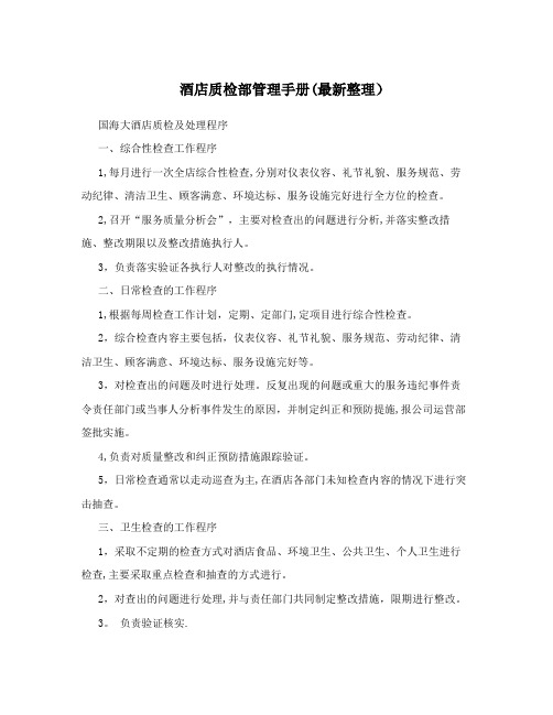 酒店质检部管理手册(最新整理)
