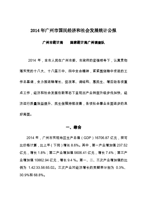 2014年广州国民经济和社会发展统计公报