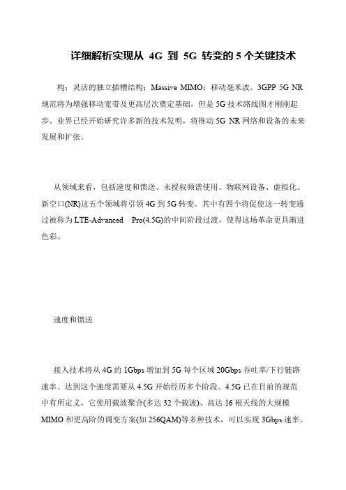 详细解析实现从 4G 到 5G 转变的5个关键技术