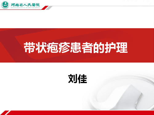 带状疱疹的护理精品PPT课件