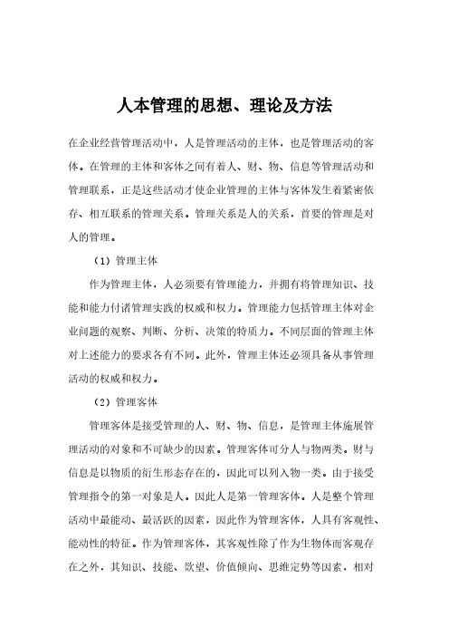人本管理的思想、理论及方法