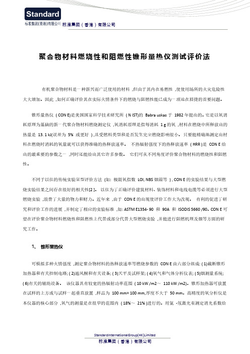 聚合物材料燃烧性和阻燃性锥形量热仪测试评价法