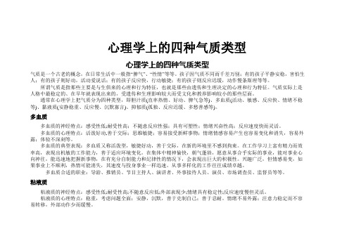 心理学上的四种气质类型