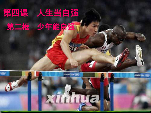 少年能自强ppt优秀课件4 课件下载