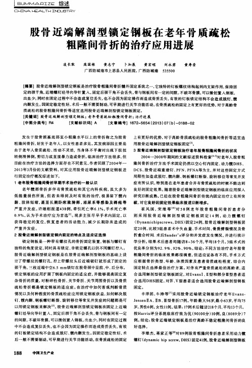 股骨近端解剖型锁定钢板在老年骨质疏松粗隆间骨折的治疗应用进展