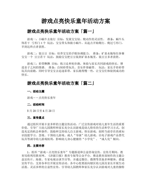 游戏点亮快乐童年活动方案