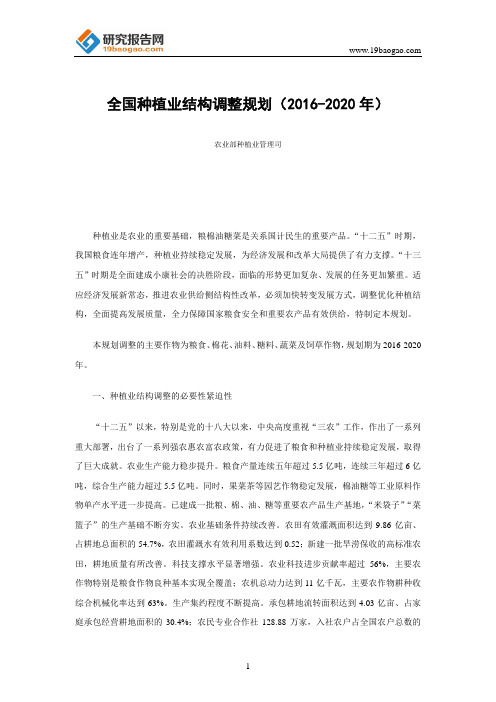 全国种植业结构调整规划(2016-2020年)