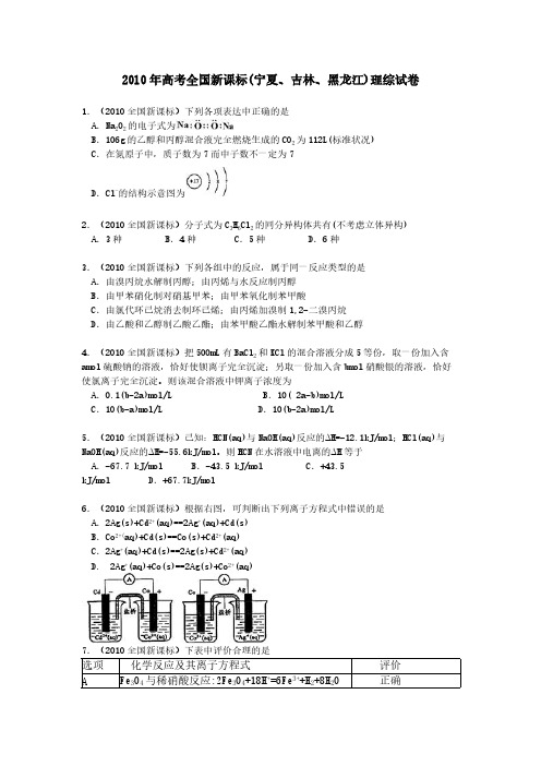 2010年高考全国新课标化学试卷(附答案)-推荐下载