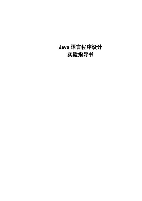 《Java程序设计》实验指导书-2_[1]...