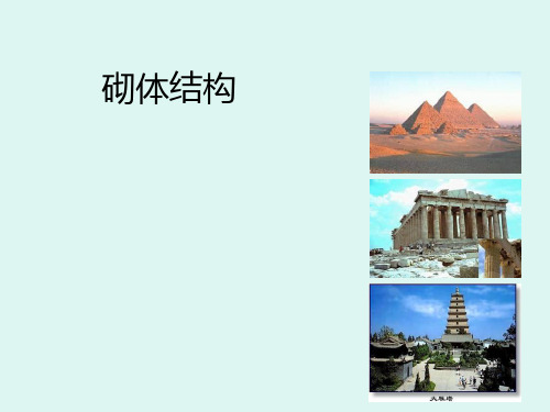 砌体结构