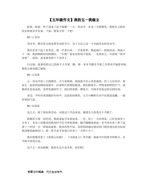 【五年级作文】我的五一我做主