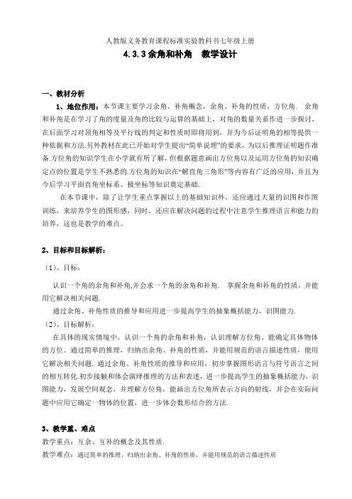 人教版七年级数学上册4.3.3余角和补角一等奖优秀教学设计