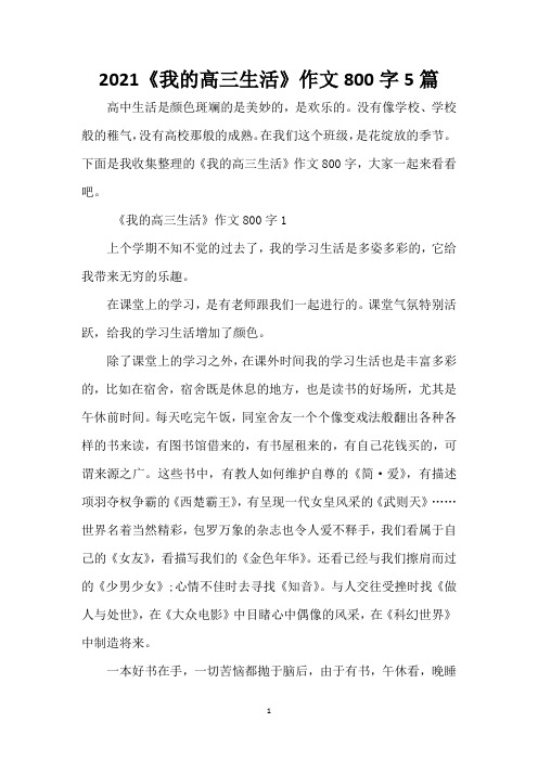 2021《我的高三生活》作文800字5篇