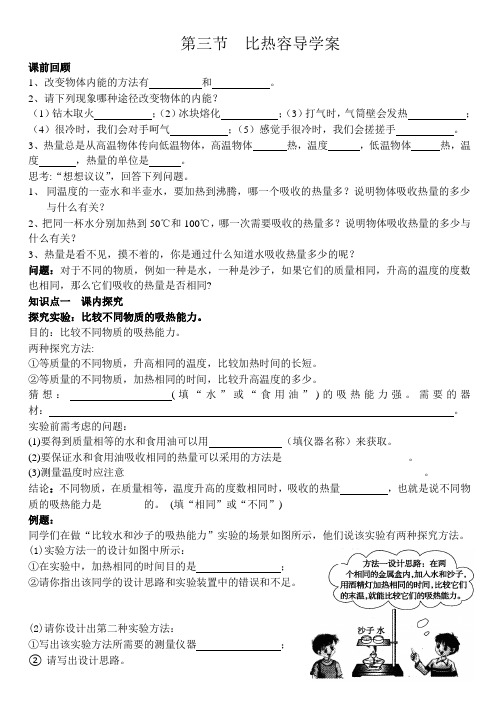 教科版九年级物理上册第一章第三节导学案：1.3 比热容